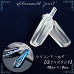 シリコンモールド【3.クリスタルB】【1個売り】レジン枠 シリコン 粘土 ◆【ゆうパケット対象/メール便】