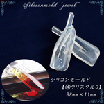 シリコンモールド【4.クリスタルC】【1個売り】レジン枠 シリコン 粘土 ◆【ゆうパケット対象/メール便】