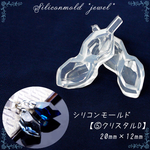 シリコンモールド【5.クリスタルD】【1個売り】レジン枠 シリコン 粘土 ◆【ゆうパケット対象/メール便】
