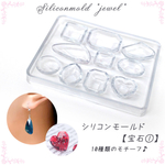 シリコンモールド【1.宝石】【1個売り】レジン枠 シリコン 粘土 ◆【ゆうパケット対象/メール便】宝石 クリア ミール皿　工作　図工　粘土 ピアス　ネック