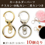 【10個売り】キーホルダーパーツ【01】全長約63mm ナスカン 二重カン 回転カン ◆ゴールド シルバー