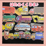 定番と言ったらこれ！🚑はたらくくるま🚒　パネルシアター