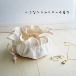 アクセサリーな巾着　透かし刺繍　【再販】