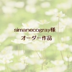 simanecogray様・オーダー作品