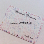 momoiro12様専用˚✧₊⁎