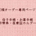 ★E様オーダー専用ページ★  母子手帳・お薬手帳 診察券・医療証ホルダー