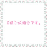 0様ご依頼分
