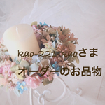kao-221-kaoさま オーダーのお品