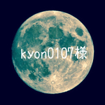 kyon0107様専用ページ