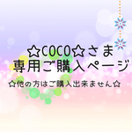 ☆COCO☆さま専用ご購入ページ