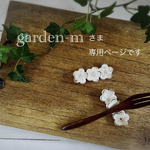 garden-mさま専用