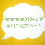 hanahana3104さまオーダー・ファスナーポーチ２点セット
