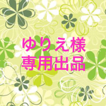 ゆりえ様  専用出品