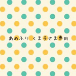 あめふりくま子さま専用ページ