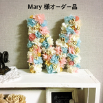 Mary 様オーダー品