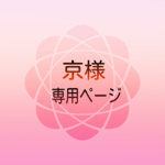 京様専用ページ
