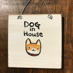 柴犬看板 お名前入れ可