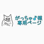 がっちゃ♪様専用ページ