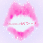 unynchan様専用ページ