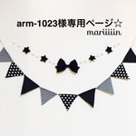 arm-1023様専用ページ