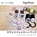 カワイイペットカートフック