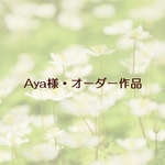 Aya様・オーダー作品