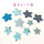 星 モチーフ ミックス⑥