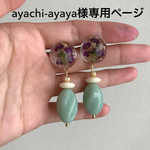 ayachi-ayaya様専用ページ