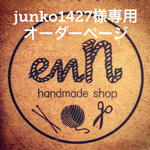 junko1427様オーダーページ