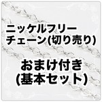[３m] はかり売り チェーン シルバー おまけ付き