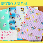 レトロアニマル◆A4◆ラッピングペーパー