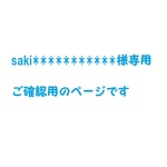 saki***********様ご確認ページ