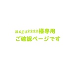 mogu****様ご確認ページ