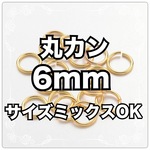 [大容量35g] 丸カン ゴールド 6mmタイプ