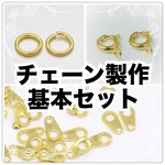 [10ｾｯﾄ入り] チェーン製作 基本セット