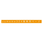 yumeme324様スマホ専用ページ