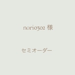 nori0302 様 専用ご購入ページ