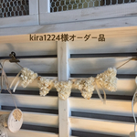 kira1224様オーダー品