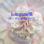 kokogame様オーダー専用ページ