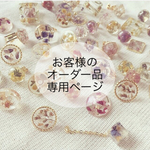 maaana 様オーダー専用ページ