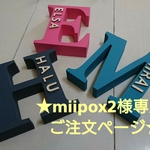 ★ miipox2 様専用ご注文ページ イニシャルオブジェ★
