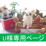 U様専用