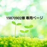 19870902様 専用ページ