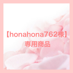 【honahona762様】専用商品