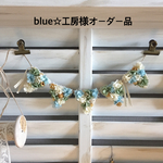 blue☆工房様オーダー品