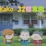 kako-32様専用    わが愛はここに