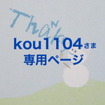 kou1104さま専用ページ
