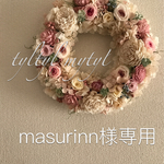 masurinn様専用 ロマンチックリース