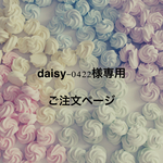 daisy-0422様専用ご注文ページ