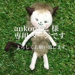 ankoro52 様専用ページ